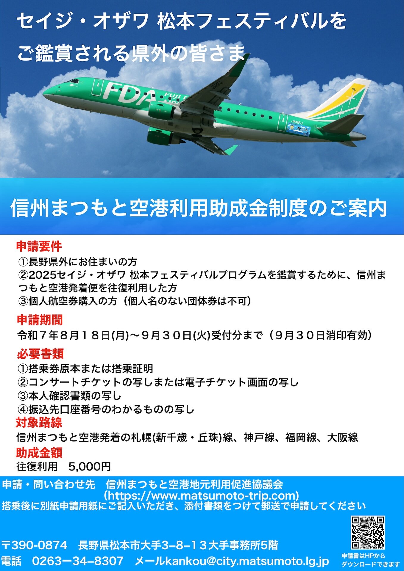 2025OMF_信州まつもと空港_助成制度.jpeg