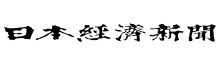 日本経済新聞