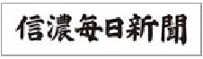 信濃毎日新聞