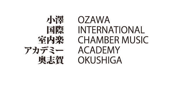 小澤国際室内楽アカデミー奥志賀