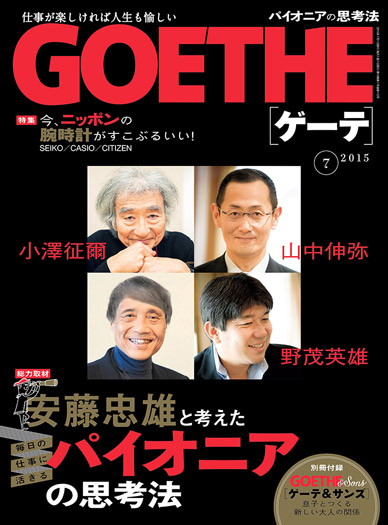 GOETHE[ゲーテ]　2015年7月号