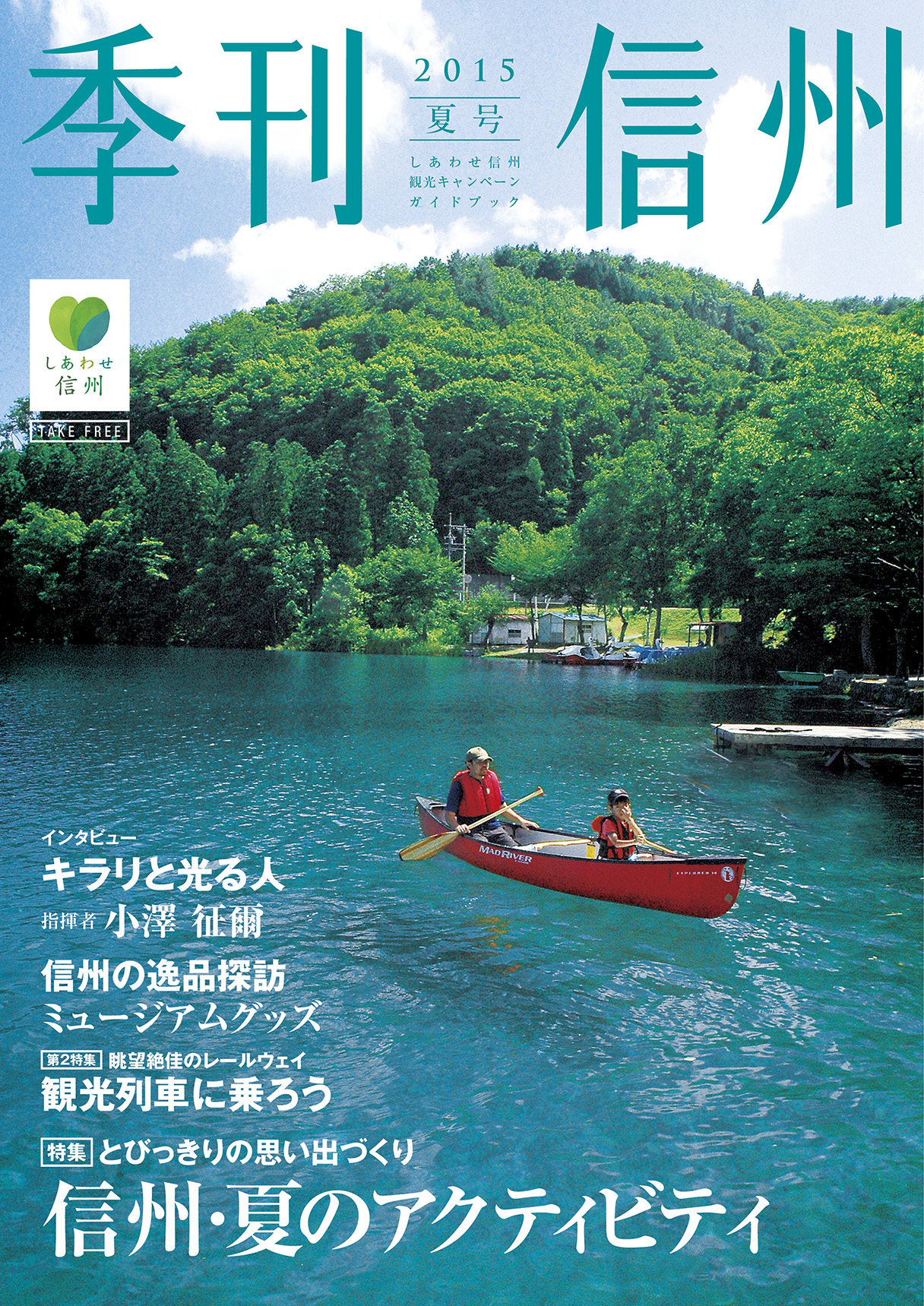 季刊信州　2015夏号