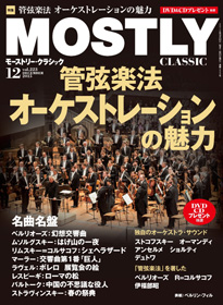 モストリー・クラシック　2015年12月号