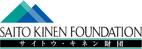 公益財団法人サイトウ・キネン財団